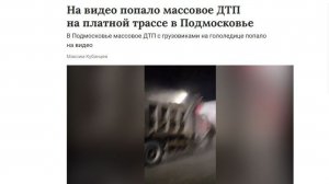 🤯Массовая авария произошла на платной трассе в Подмосковье — машины столкнулись на скользкой дороге