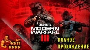 CALL OF DUTY MODERN WARFARE 3 (2023) ➤ ПОЛНОЕ ПРОХОЖДЕНИЕ
