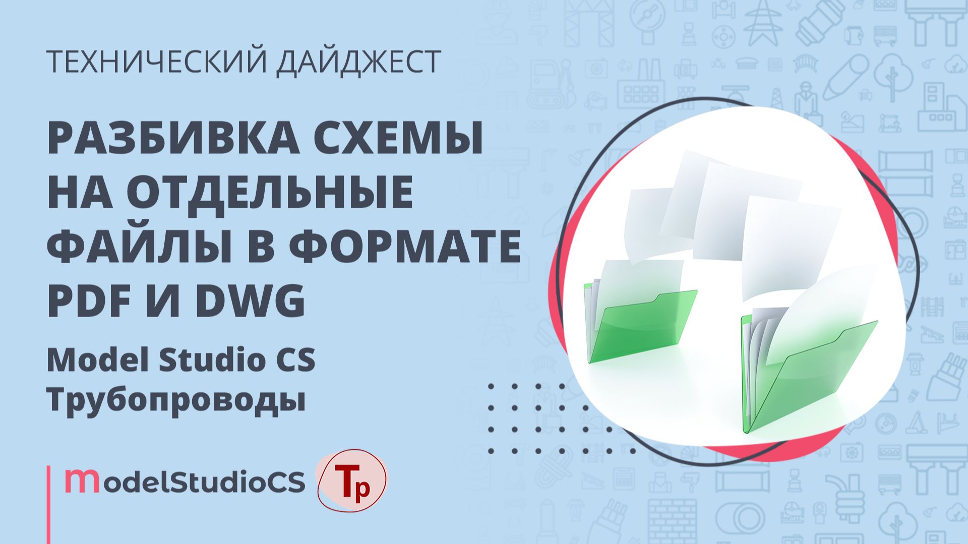Разбивка на отдельные файлы в форматах PDF и DWG. Model Studio CS Трубопроводы