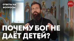 Почему Бог не дает детей? / священник Стахий Колотвин
