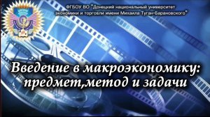 Введение в макроэкономику : предмет, метод и задачи