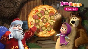 🍕🌶️ «Маша и Медведь: ОСТРАЯ пицца для Деда Мороза — готовим вместе!»
