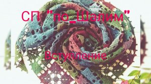 Вступление в СП "по_Шалим" С Надеждой Пуниной