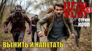 VEIN - Выжить и налутать (кооп)