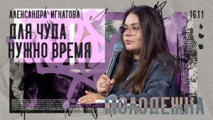 Для чуда нужно время • Александра Игнатова • Молодёжное служение «ИНЫЕ»