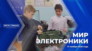 Мир электроники