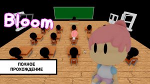 BLOOM ➤ ПОЛНОЕ ПРОХОЖДЕНИЕ БЕЗ КОММЕНТАРИЕВ