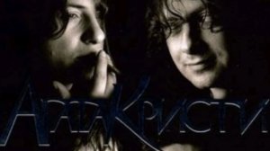 Агата Кристи - Ближе