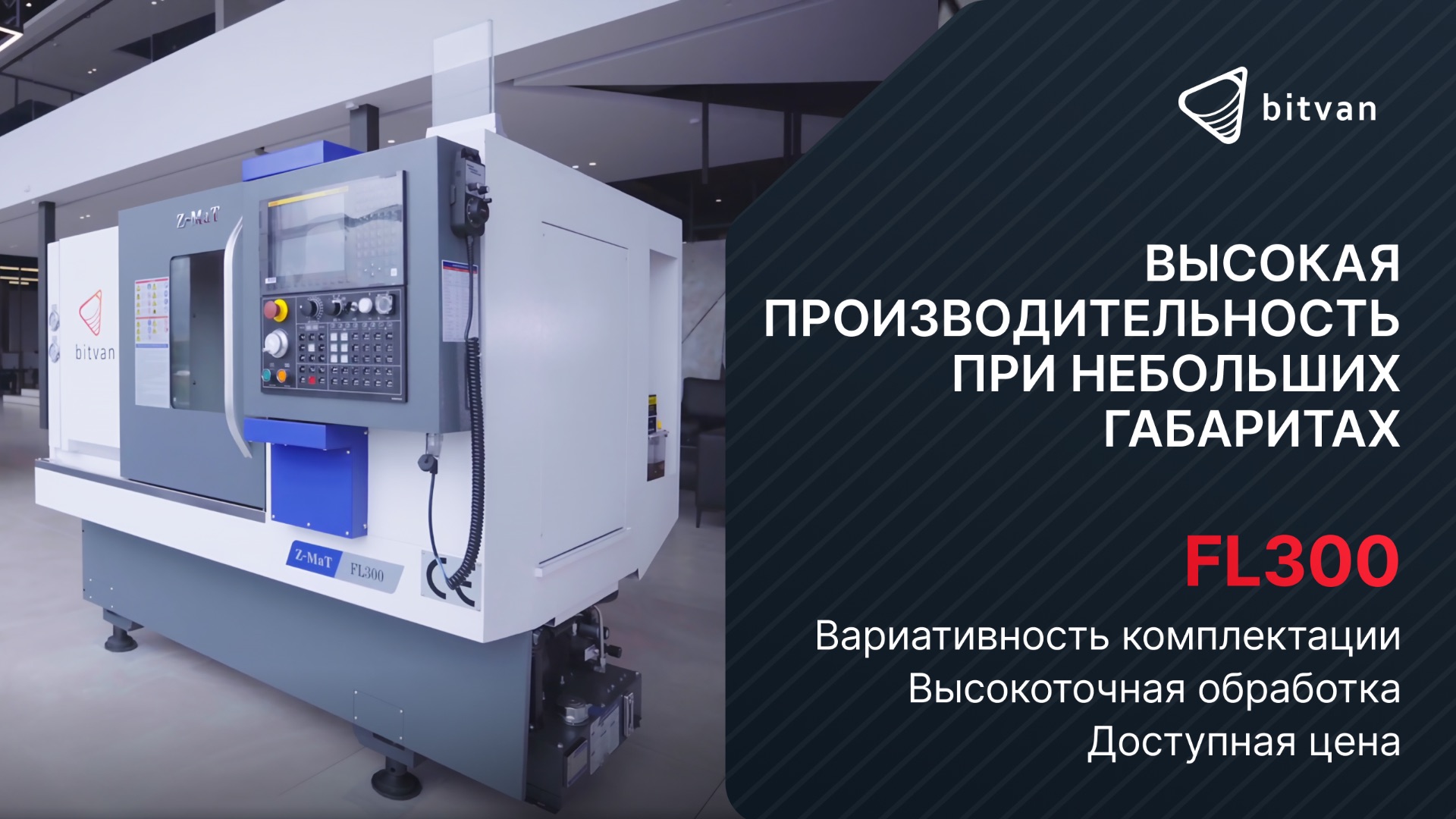 Горизонтальный токарный станок FL300 с ЧПУ  ZMaT