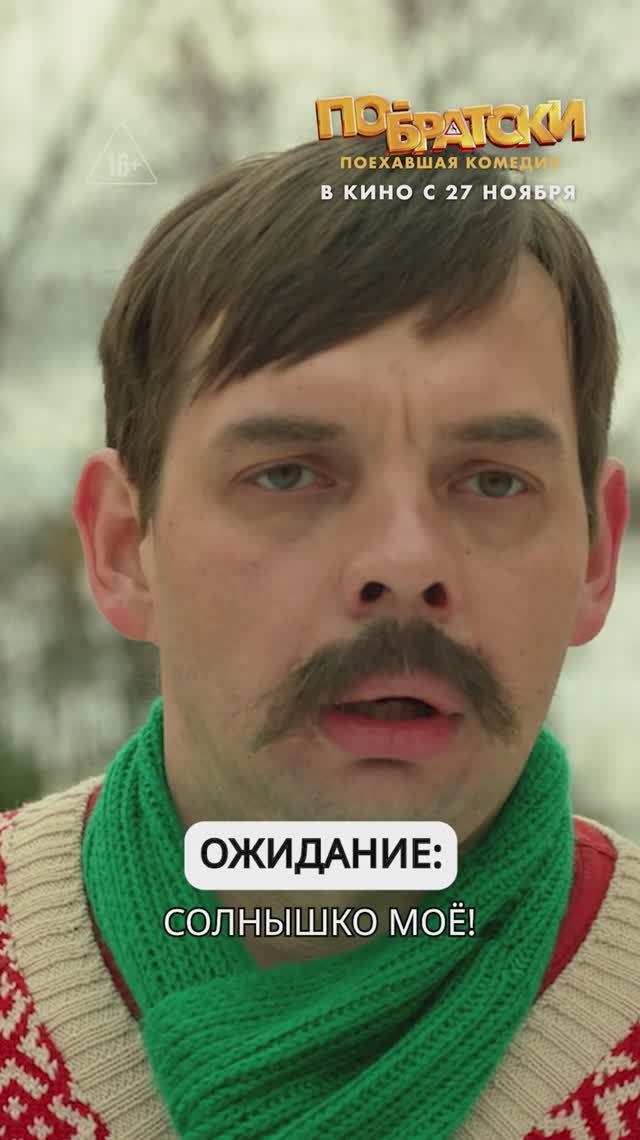 "Семья: ожидание VS реальность" - "По-братски" в кино с 27 ноября! смотреть онлайн