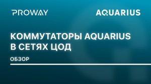 Аквариус: Коммутаторы Aquarius в сетях ЦОД