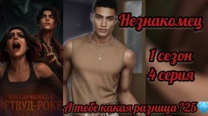 Что случилось  в Вествуд-Роке 1 сезон 4 серия. Сцена с Незнакомцем. Лига мечтателей