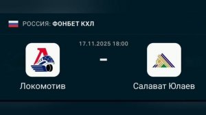 Прогноз КХЛ 17.11.2025 Локомотив против Салават Юлаева