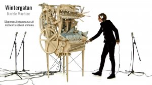 Музыкальный автомат «Marble Machine» Мартина Молина и группы Wintergatan