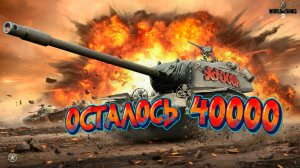 Осталось 40 000 опыта! Беру первую 10-ку с нуля | Alex Gut