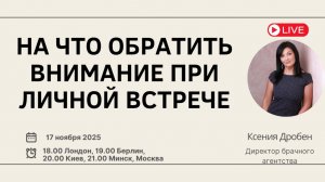 На что обратить внимание при личной встрече