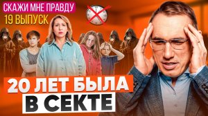 Как жить после секты и начать все заново? Как отпустить прошлое? Выпуск 19 «Скажи мне правду!»