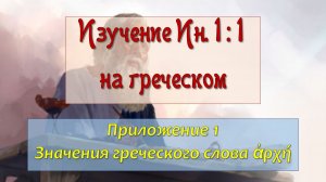 Изучение Ин.1,1 на греческом_02_Значения греческого слова ἀρχή