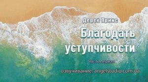 Д.ПРИНС - БЛАГОДАТЬ УСТУПЧИВОСТИ - 1 ЧАСТЬ