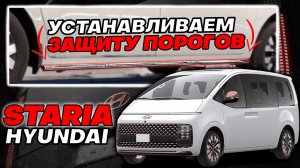 Защита Порогов на Хендай Стария - Видео Инструкция по Монтажу от ТиДжей-Тюнинг