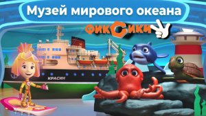 🐢🐬🐙Фиксики: Музей мирового океана. Подводная фауна. Обучающие игры!🔥🔥🔥