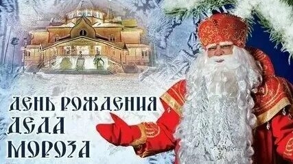 День рождения деда мороза. Музыкальная открытка.