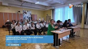 В Клину стартовал конкурс школьных хоров "Поющее Подмосковье"