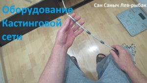 Оборудование кастинговой сети