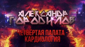 Четвёртая Палата - Кардиология - Александр Городилов (Реальные истории в Александровской больнице)