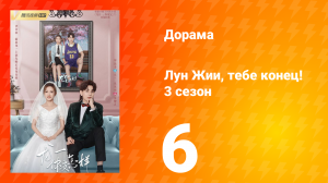 Лун Жии, тебе конец 3 сезон 6 серия