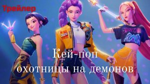Кей-поп-охотницы на демонов трейлер (Русский, дубляж)