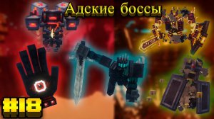 Lp.Mediaval MC #18.Адские боссы