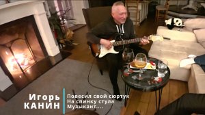 Повесил свой сюртук на спинку стула музыкант. Играет Игорь Канин