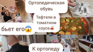 БЬЕТ ЕГО😱/ ОРТОПЕДИЧЕСКАЯ ОБУВЬ/НАЗАРИКА К ОРТОПЕДУ/ТЕФТЕЛИ В ТОМАТНОМ СОУСЕ🥘