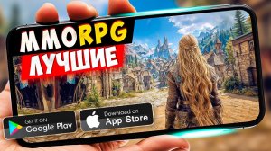 ЛУЧШИЕ MMORPG на Android и iOS!
