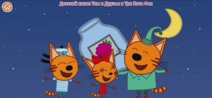 Три Кота Мультфильм Игра Котят в космосе.