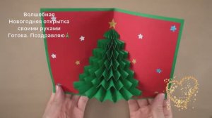 DIY 3D Открытка красивая ЕЛКА ЛЕГКО, быстро и стильно своими руками Новогодняя Елка 2026