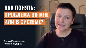 Как понять: проблема во мне или в системе?