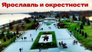 Ярославль и окрестности