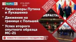Переговоры Путина и Лукашенко / Движение на границе с Польшей / Успех второго опытного образца МС-21