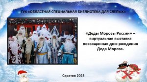 «Деды Морозы России»