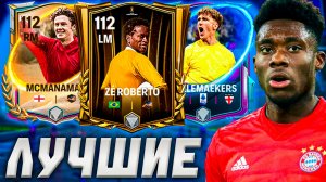 КОГО БРАТЬ? ТОП ЛУЧШИХ ЛП/ПП в FC MOBILE 26!