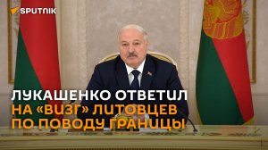 Лукашенко назвал причину нынешних отношений с Литвой, Латвией и Польшей