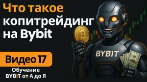 17. Что такое копитрейдинг и как зарабатывать на копировании сделок на Bybit