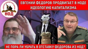 Евгений Федоров продвигает в НОДЕ идеологию КАПИТАЛИЗМА! Радио НОД Егор Кобзев