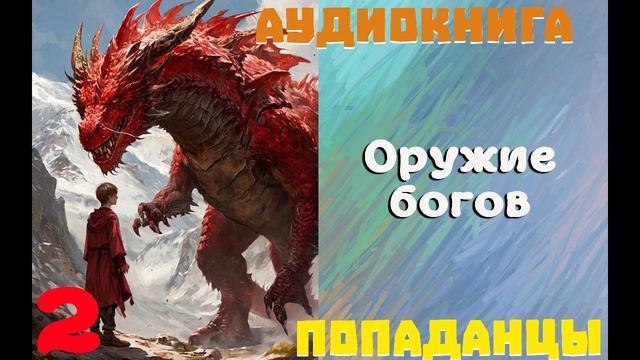 АУДИОКНИГА//ПОПАДАНЦЫ - ОРУЖИЕ БОГОВ (Книга 2) смотреть онлайн