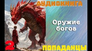 АУДИОКНИГА//ПОПАДАНЦЫ - ОРУЖИЕ БОГОВ (Книга 2)