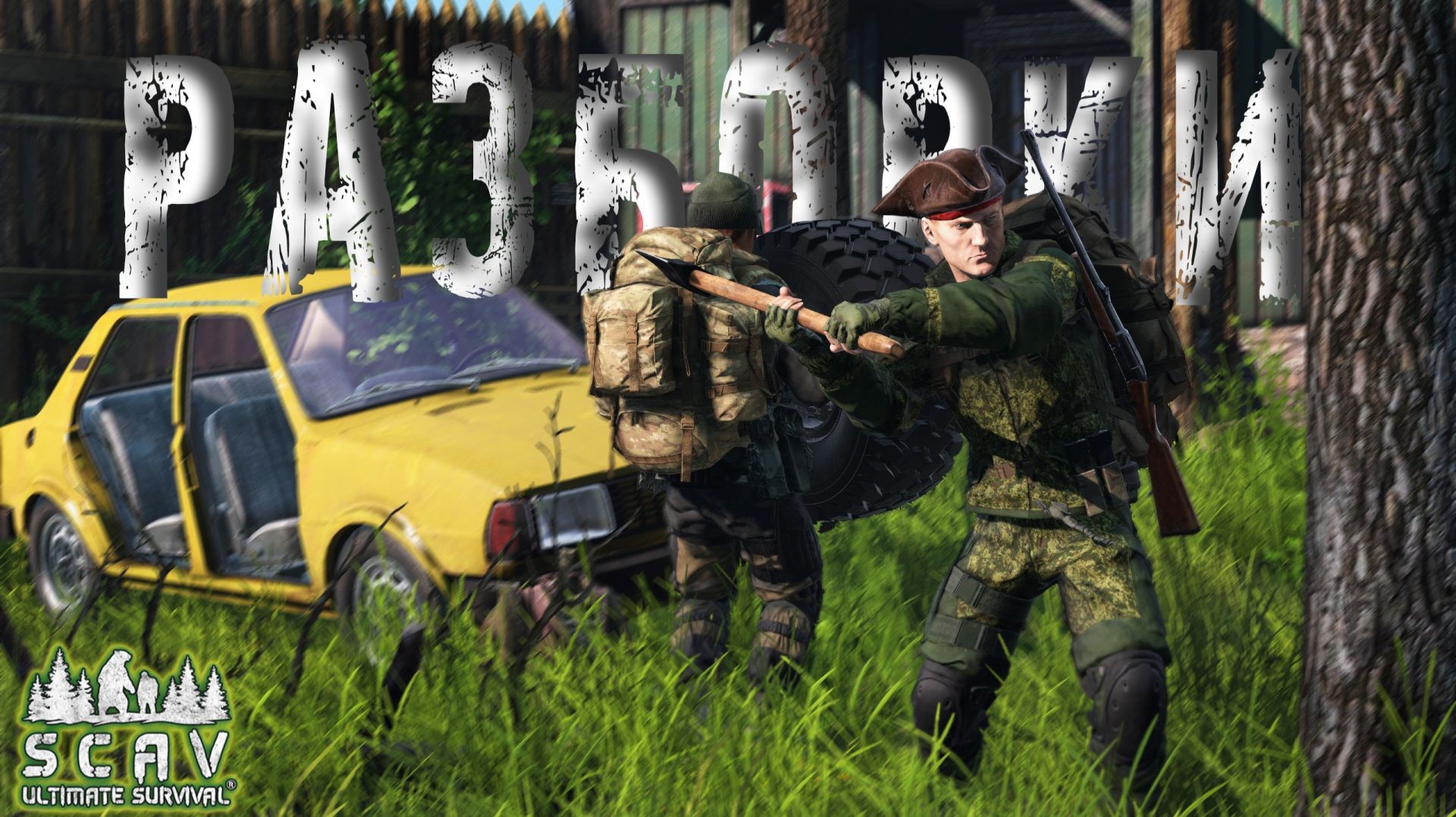 #8 Разборки | DayZ | Сервер SCAV PVP | #survival #dayz #pvp #hard