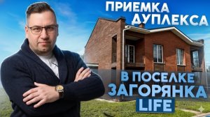 №172 Приемка дуплекса от застройщика в поселке Загорянка лайф