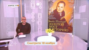 В программе «Доброе утро, Уфа!» расскажем о выставке, посвященной писателю Яныбаю Хамматову